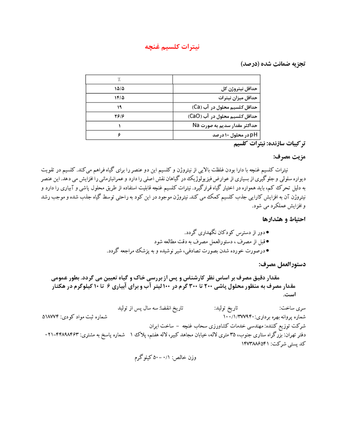 نیترات کلسیم غنچه