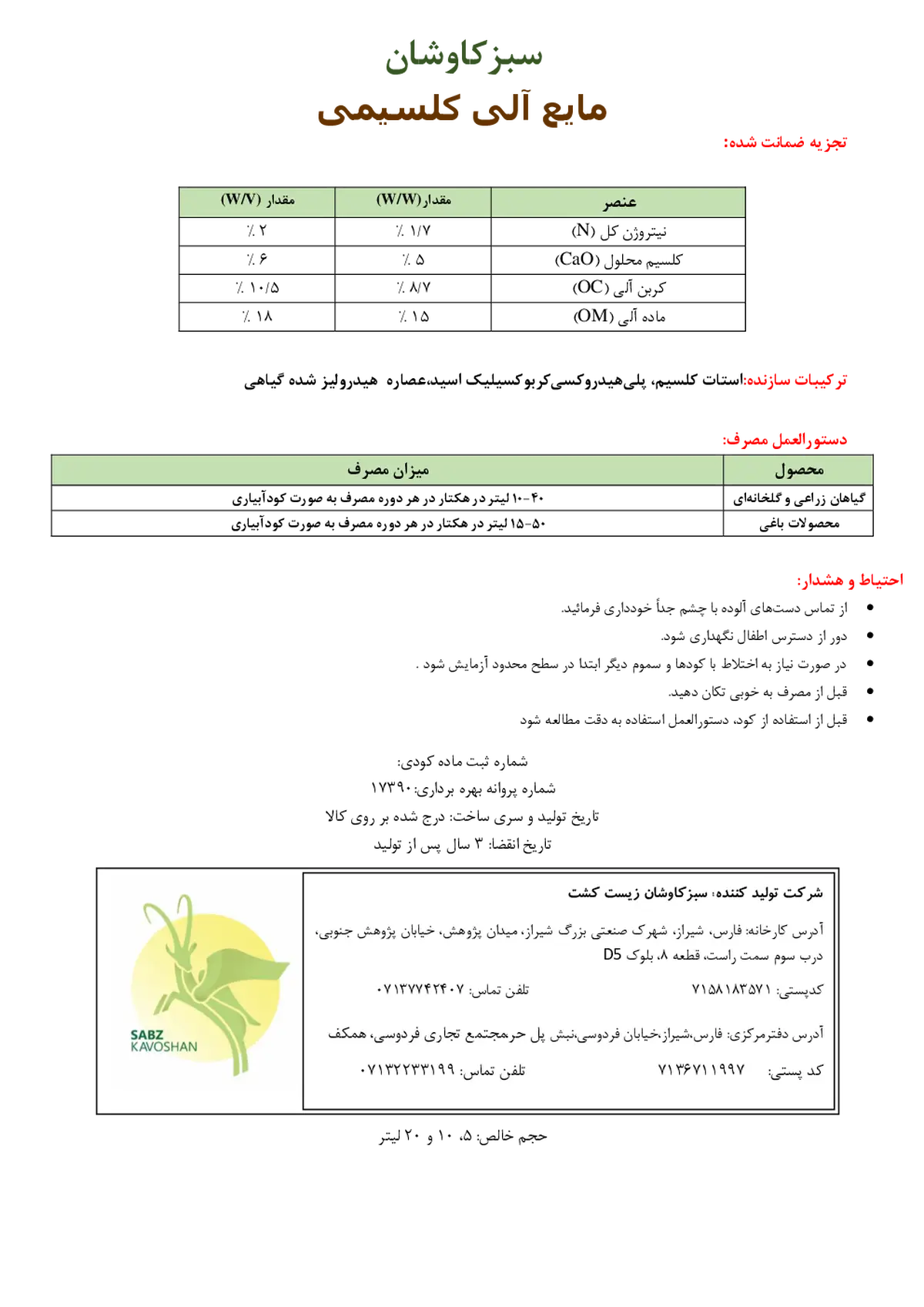 آلی کلسیمی مایع سبزکاوشان