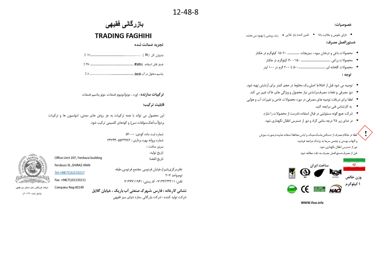 کود جامد8-48-12 بازرگانی فقیهی ترادینگ فاغیهی