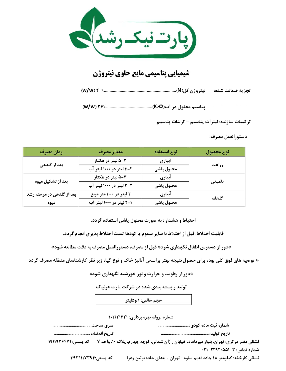 شیمیایی پتاسیمی مایع حاوی نیتروژن پارت نیک رشد
