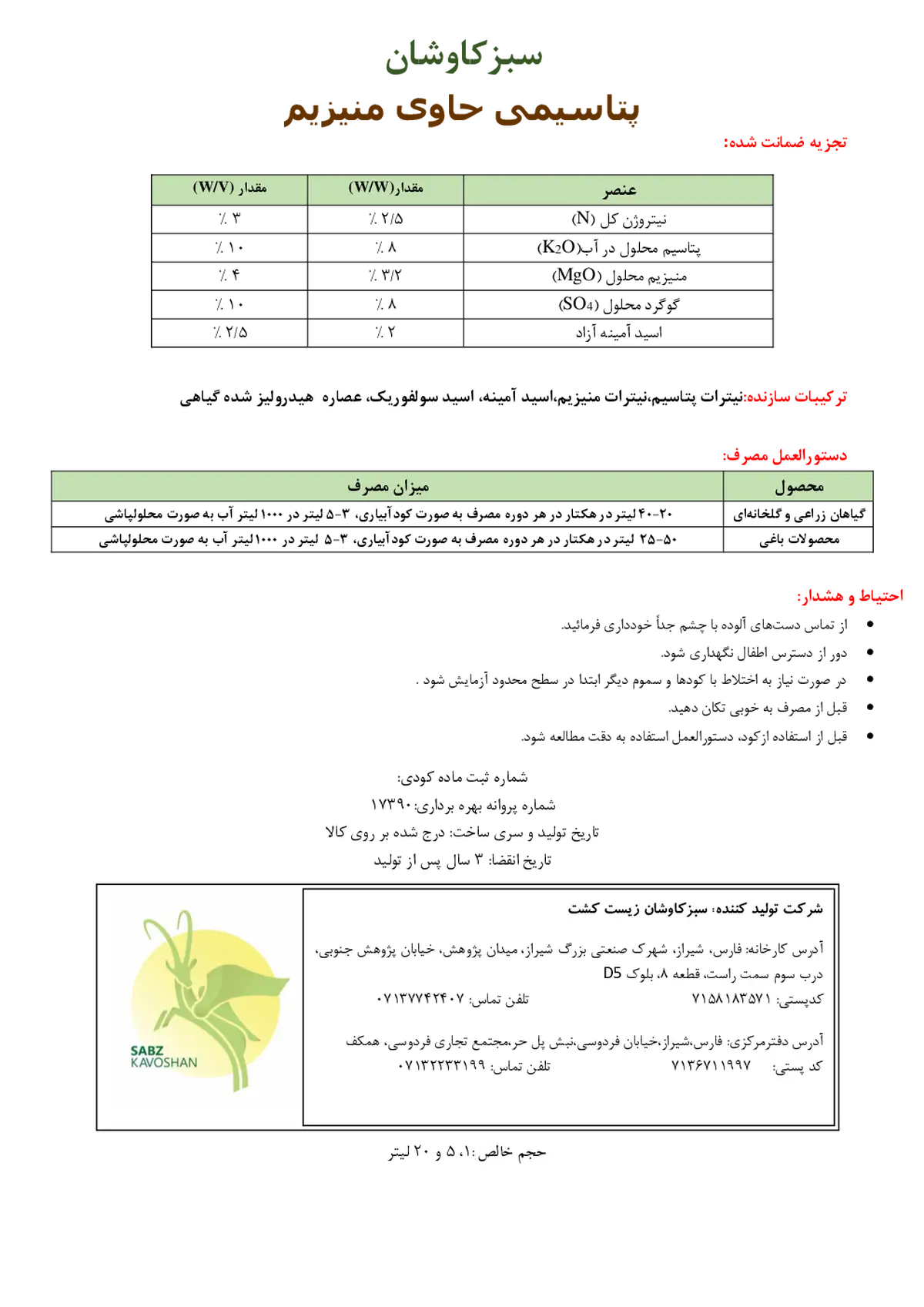 کود مایع - حاوی پتاسیم و منیزیم سبزکاوشان
