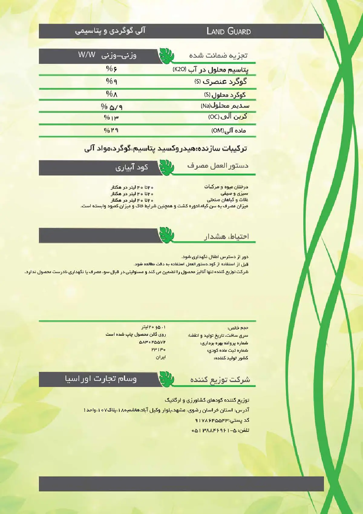 آلی گوگردی حاوی پتاسیم لاند گوارد
