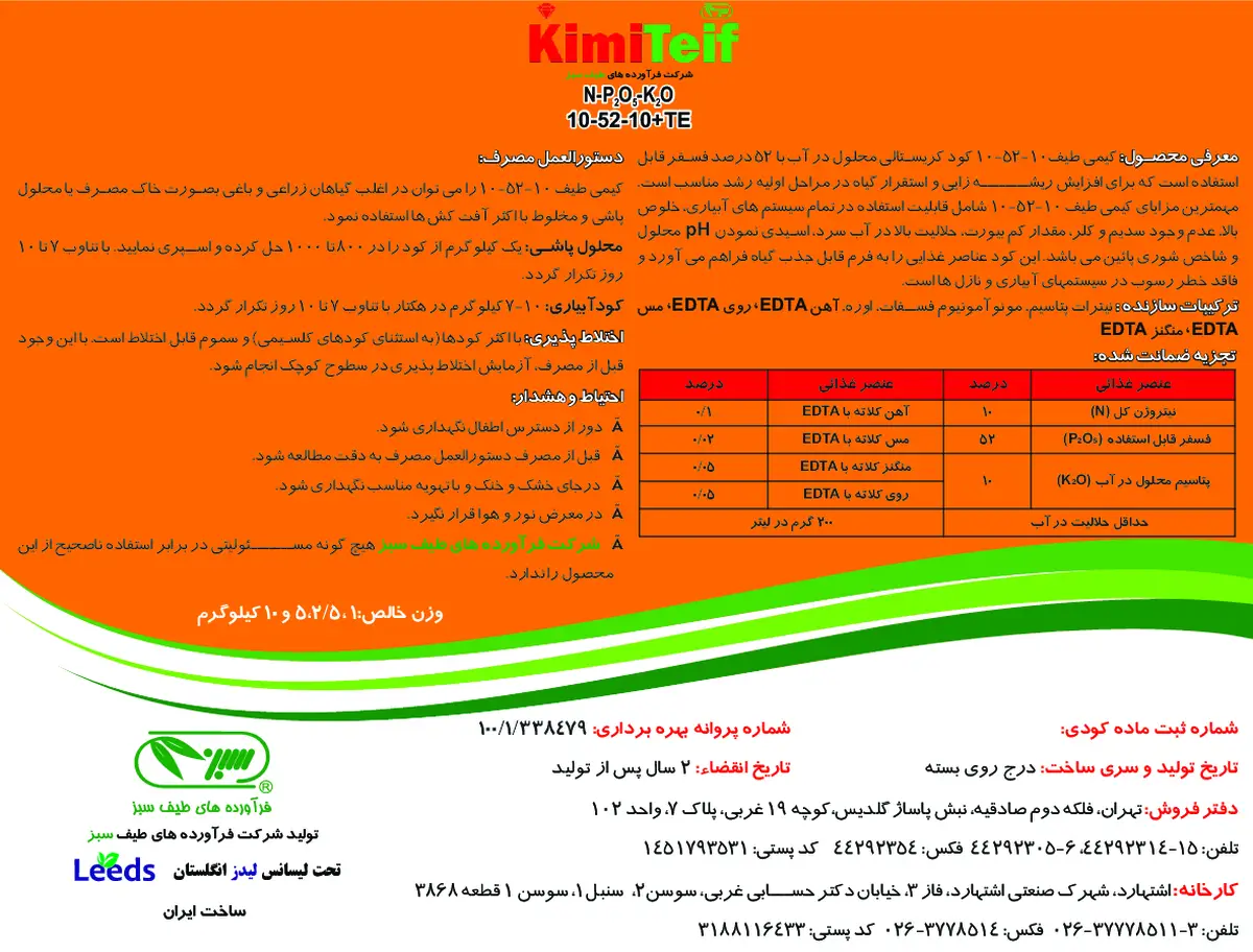 کود جامد10-52-10+ریز‌مغذی کیمیتیف شرکت فراورده های طیف سبز