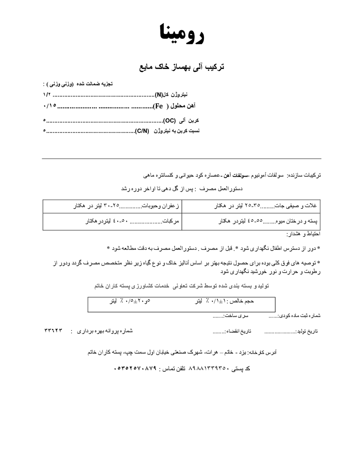 ترکیب آلی بهساز خاک مایع رومینا