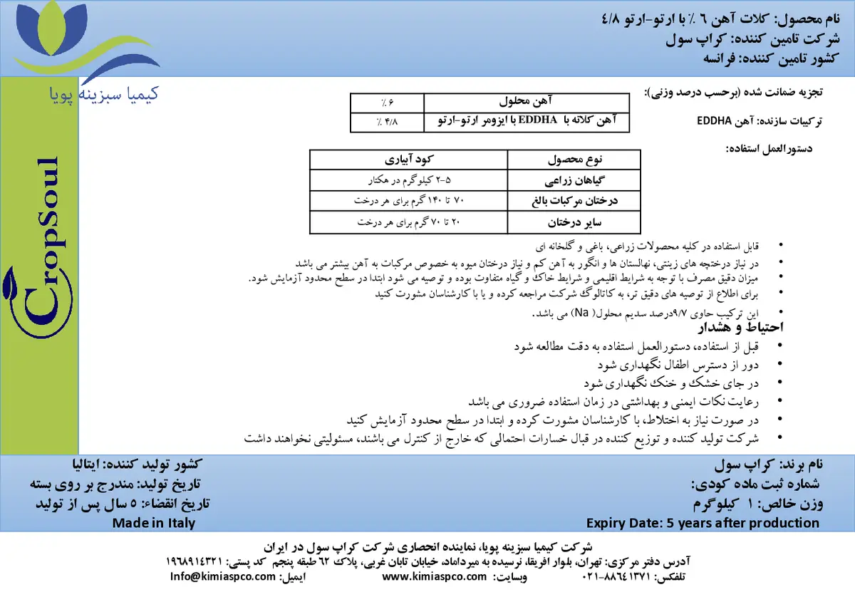 کلات آهن 6 درصد ای دی دی اچ ای و-و4.8 کروپ ساول