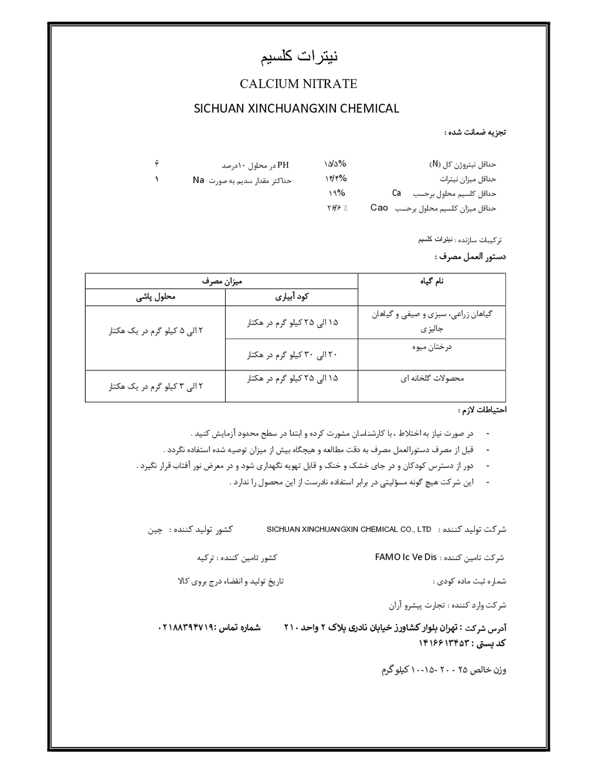 نیترات کلسیم سیچوان کسینچوانگکسین چمیکال کو., ال تی دی