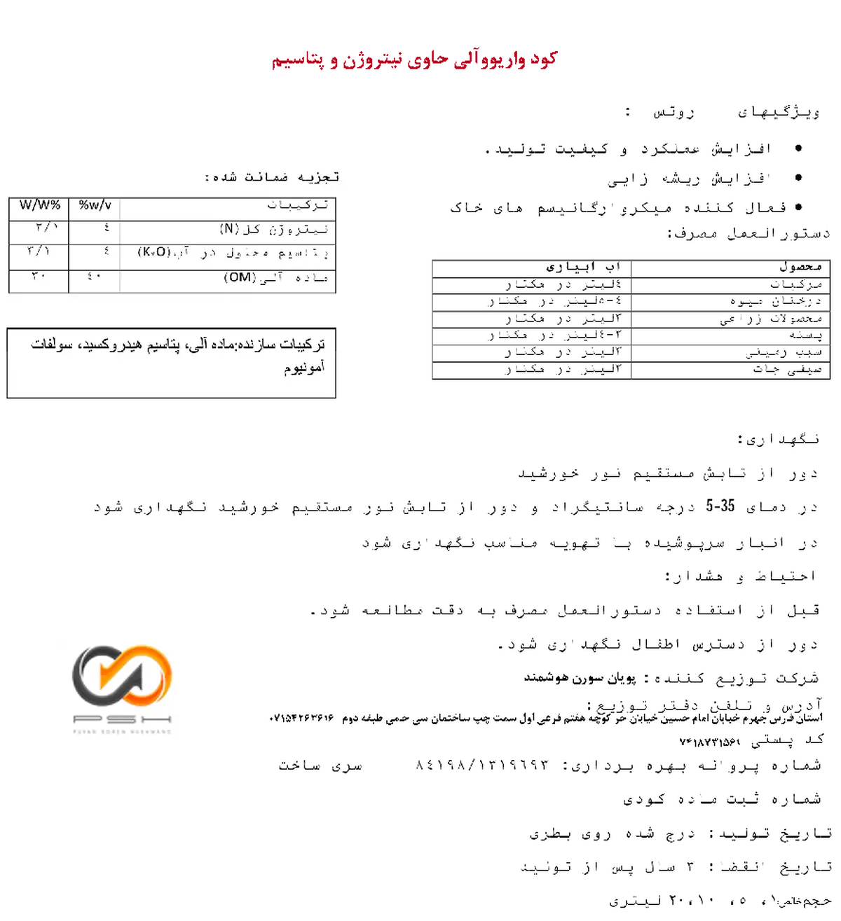 آلی مایع- حاوی نیتروژن و پتاسیم واریوو