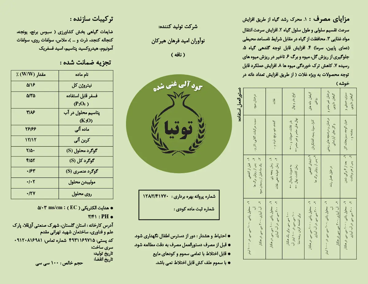 آلی مایع توتیا