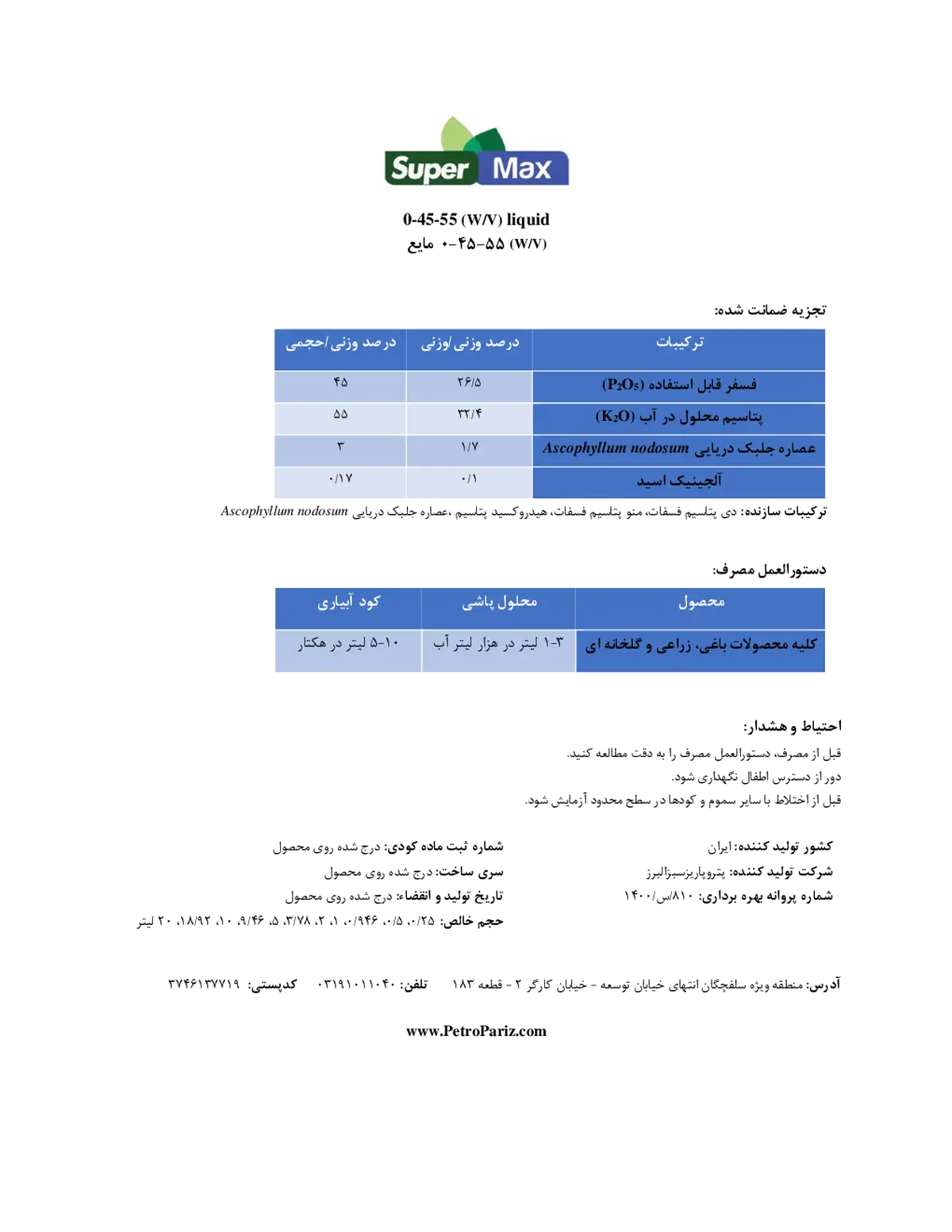 کود مایع ان پی کی 0-45-55 وزنی-حجمی سوپر مکس