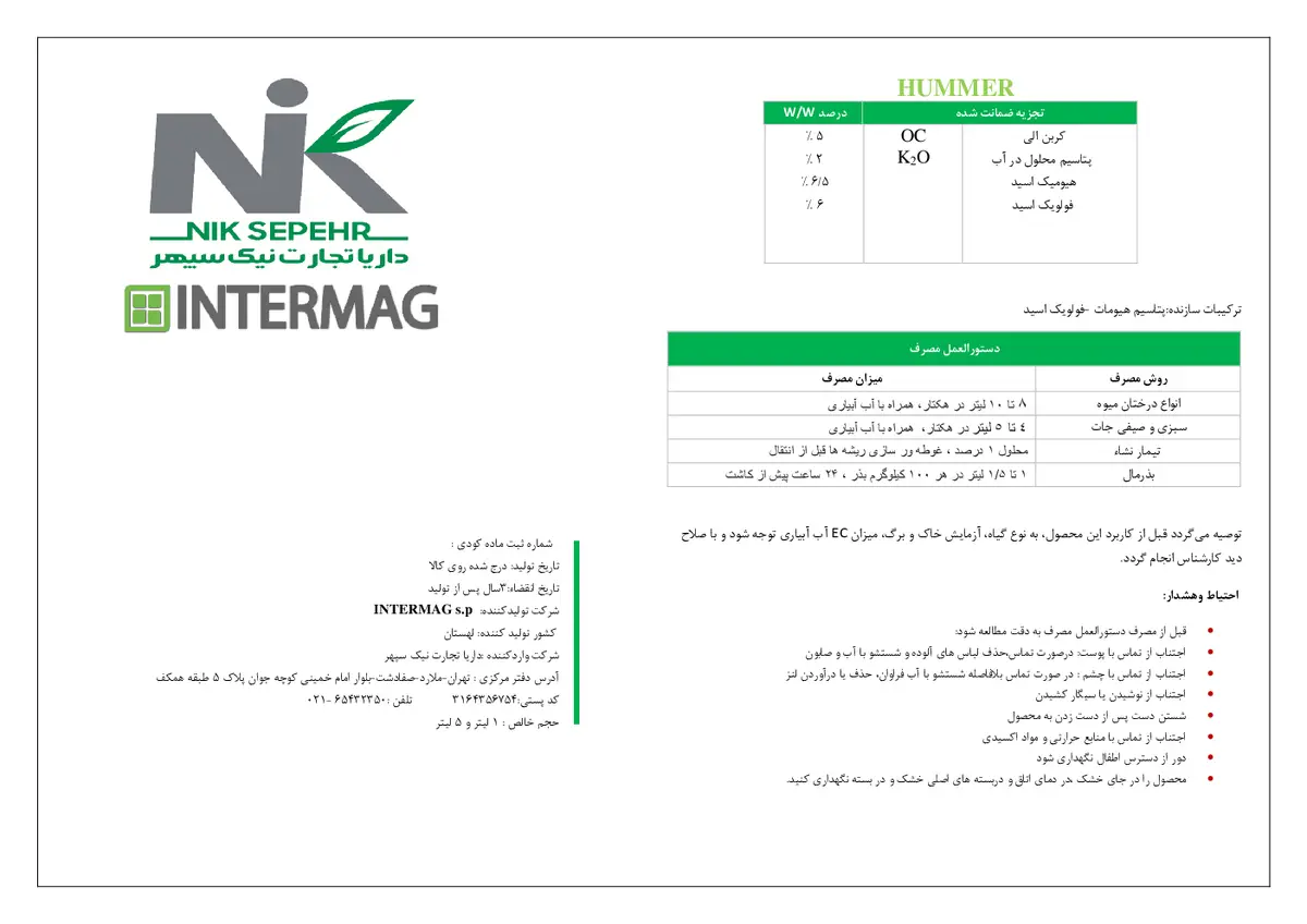 کود آلی مایع- هیومیک اسید ینترماگ هوممر