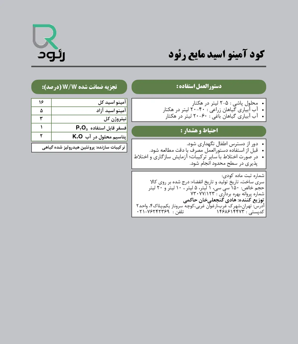 آلی مایع- اسید آمینه رئود