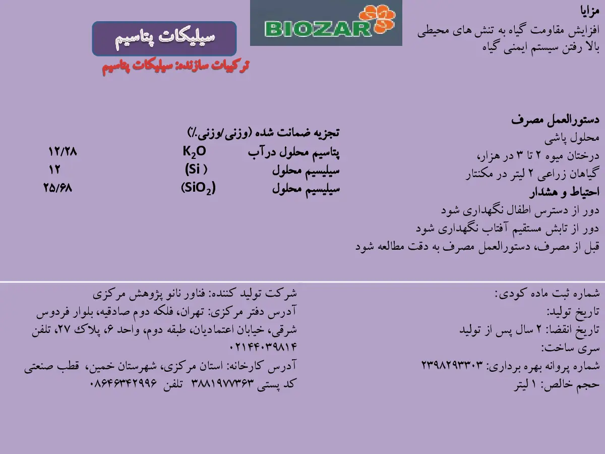 سیلیکات پتاسیم بیوزر