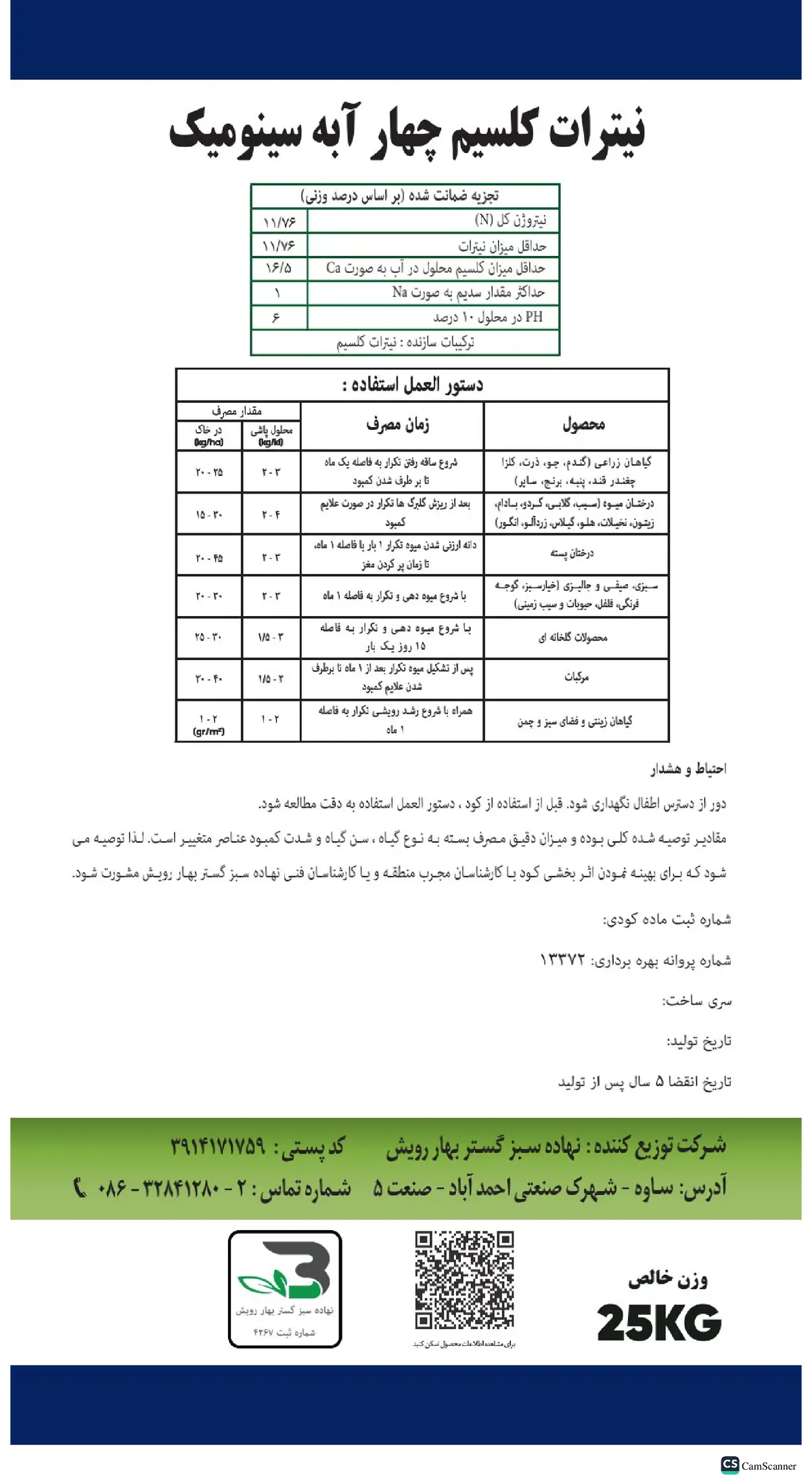 نیترات کلسیم چهار آبه سینومیک