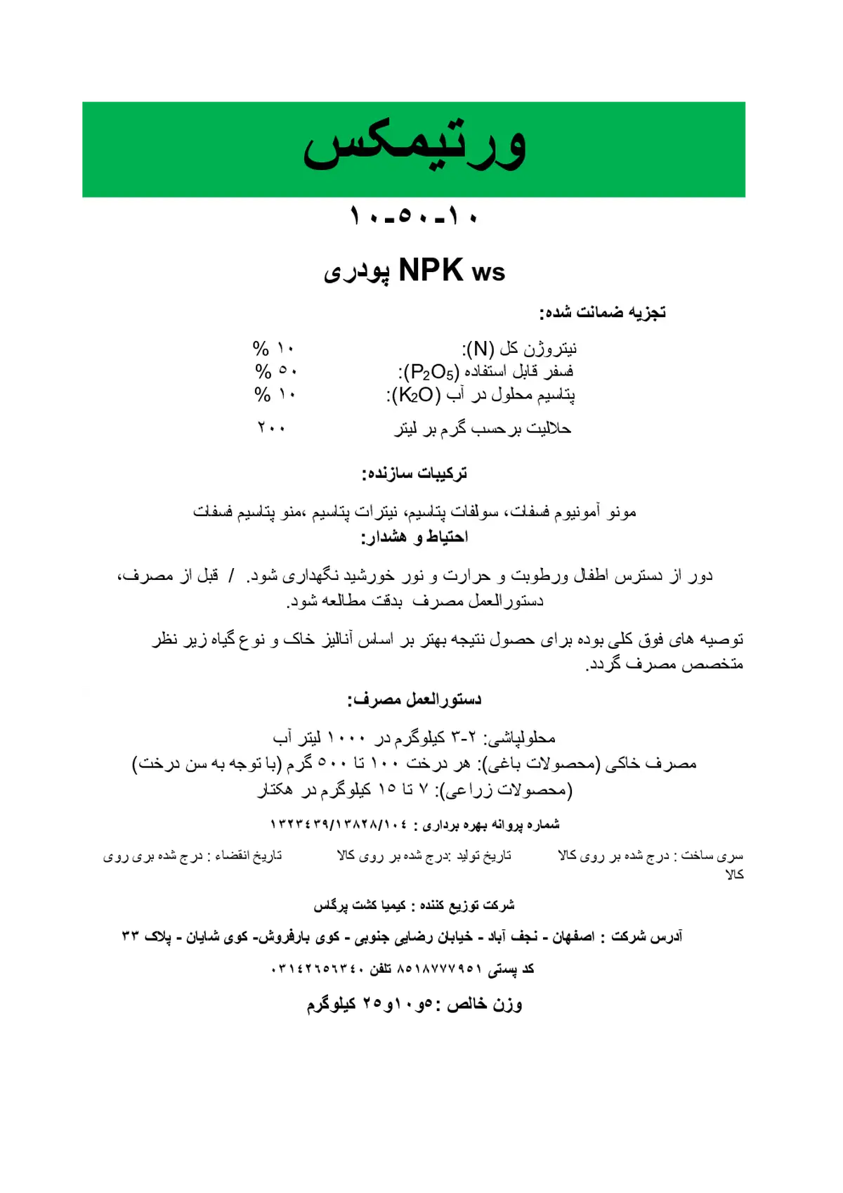 کود جامد ان پی کی 10-50-10 ورتیمکس