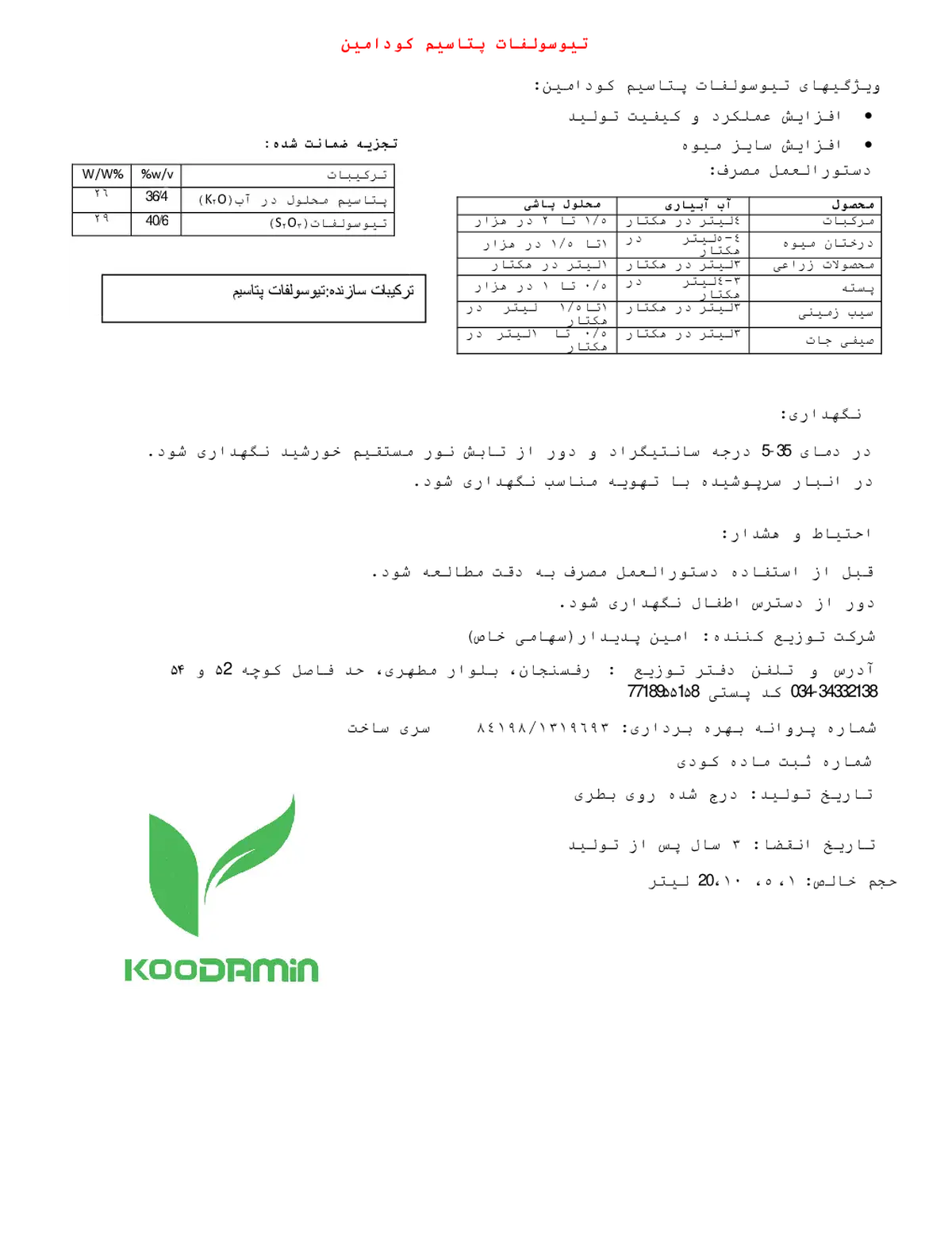 تیو سولفات پتاسیم کودامین