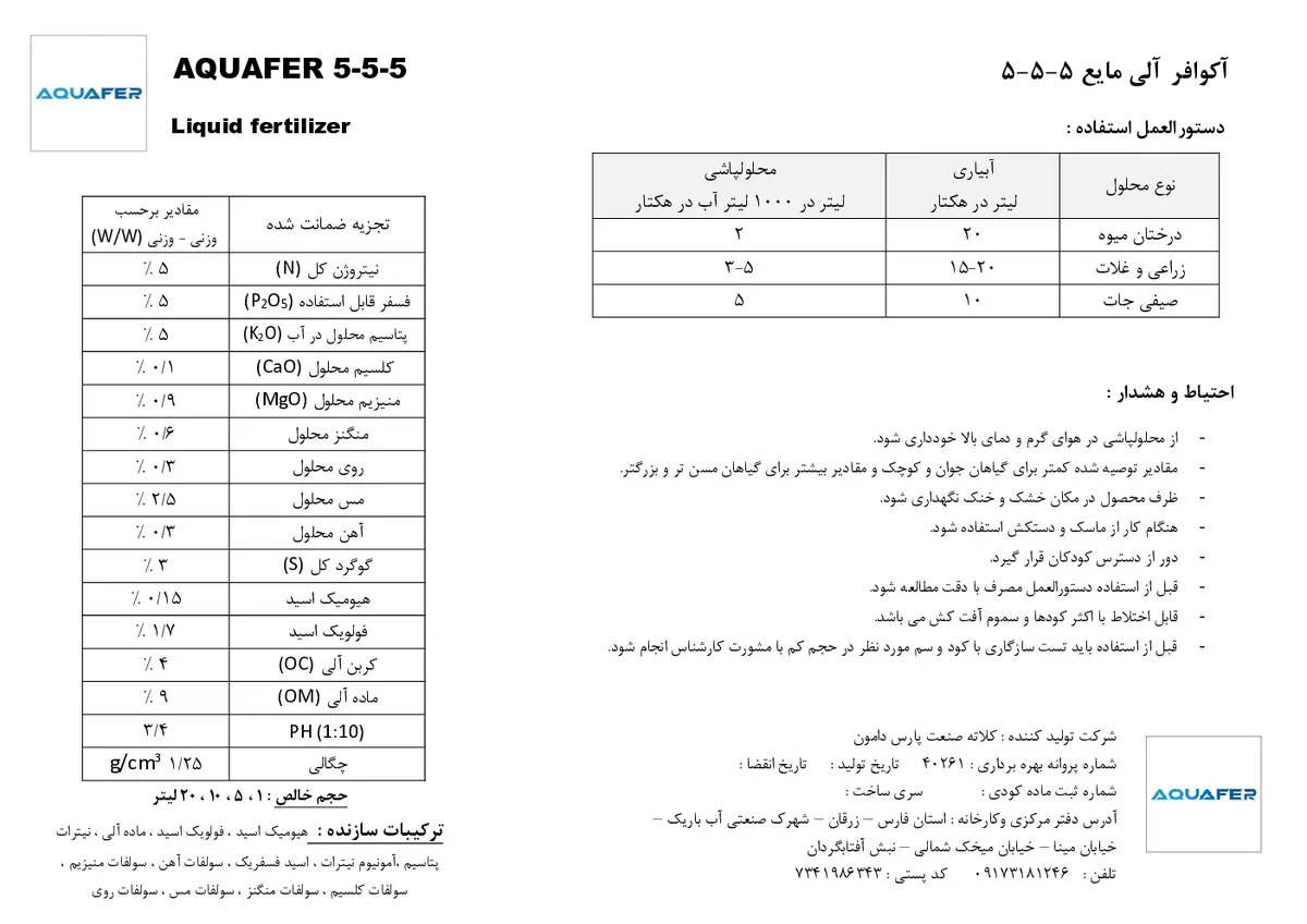 آلی مایع 5-5-5 اقوافر