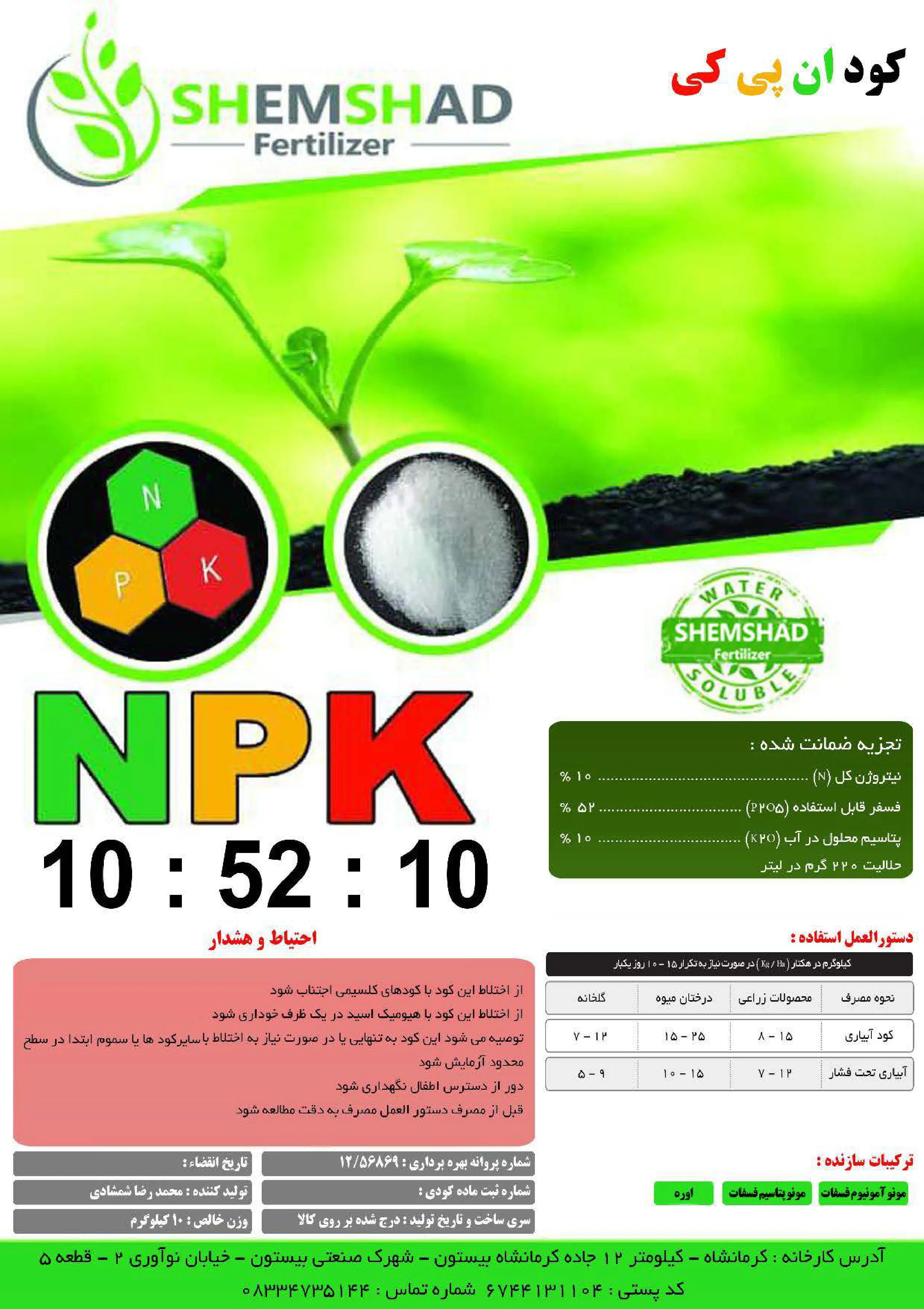 کود جامد ان پی کی 10-52-10+ریز‌مغذی شمشاد