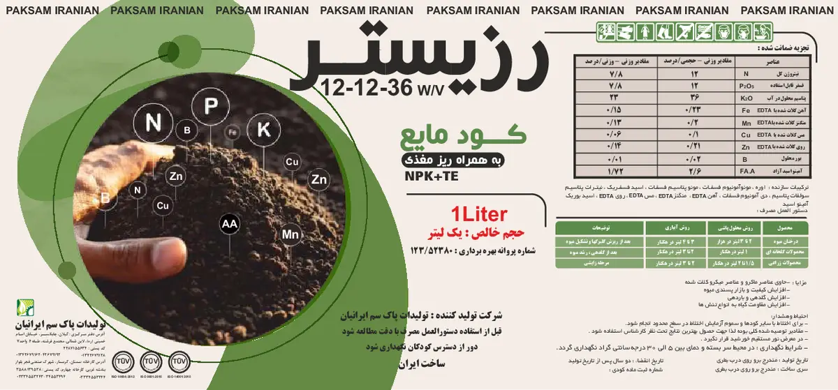 کود مایع ان پی کی 12-12-36 وزنی-حجمی رزیستر
