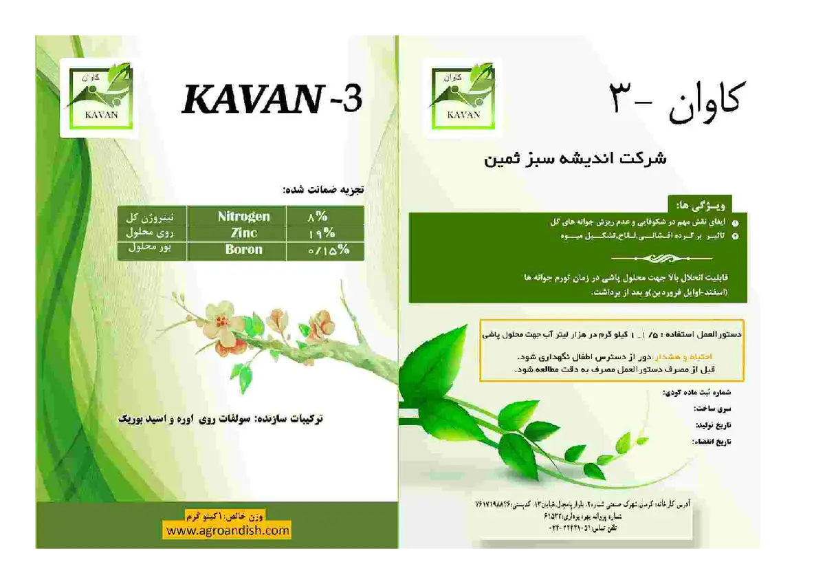 کود جامد کاوان3 کاوان