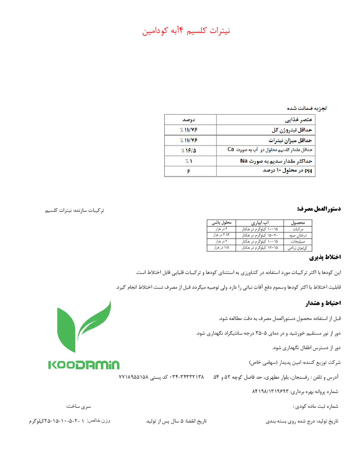 نیترات کلسیم چهار آبه کودامین