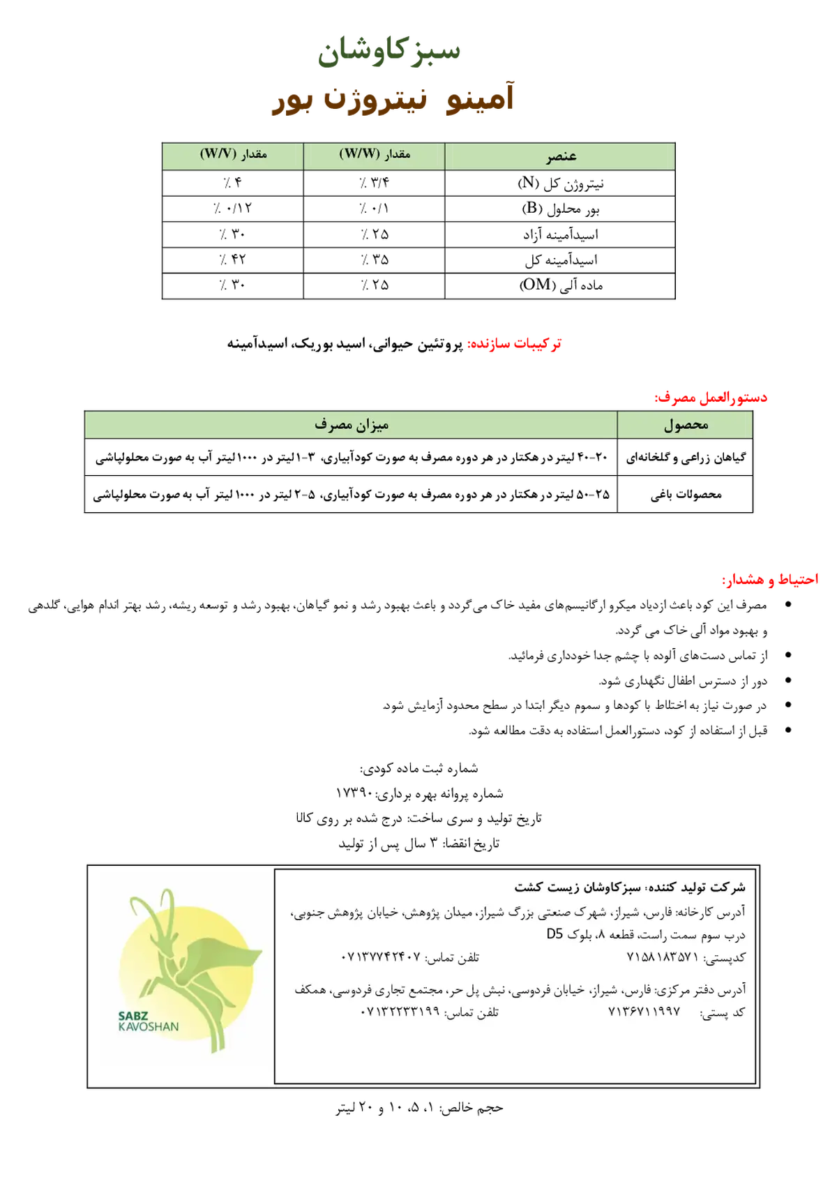 آلی مایع حاوی اسید آمینه ، نیتروژن و بور سبزکاوشان