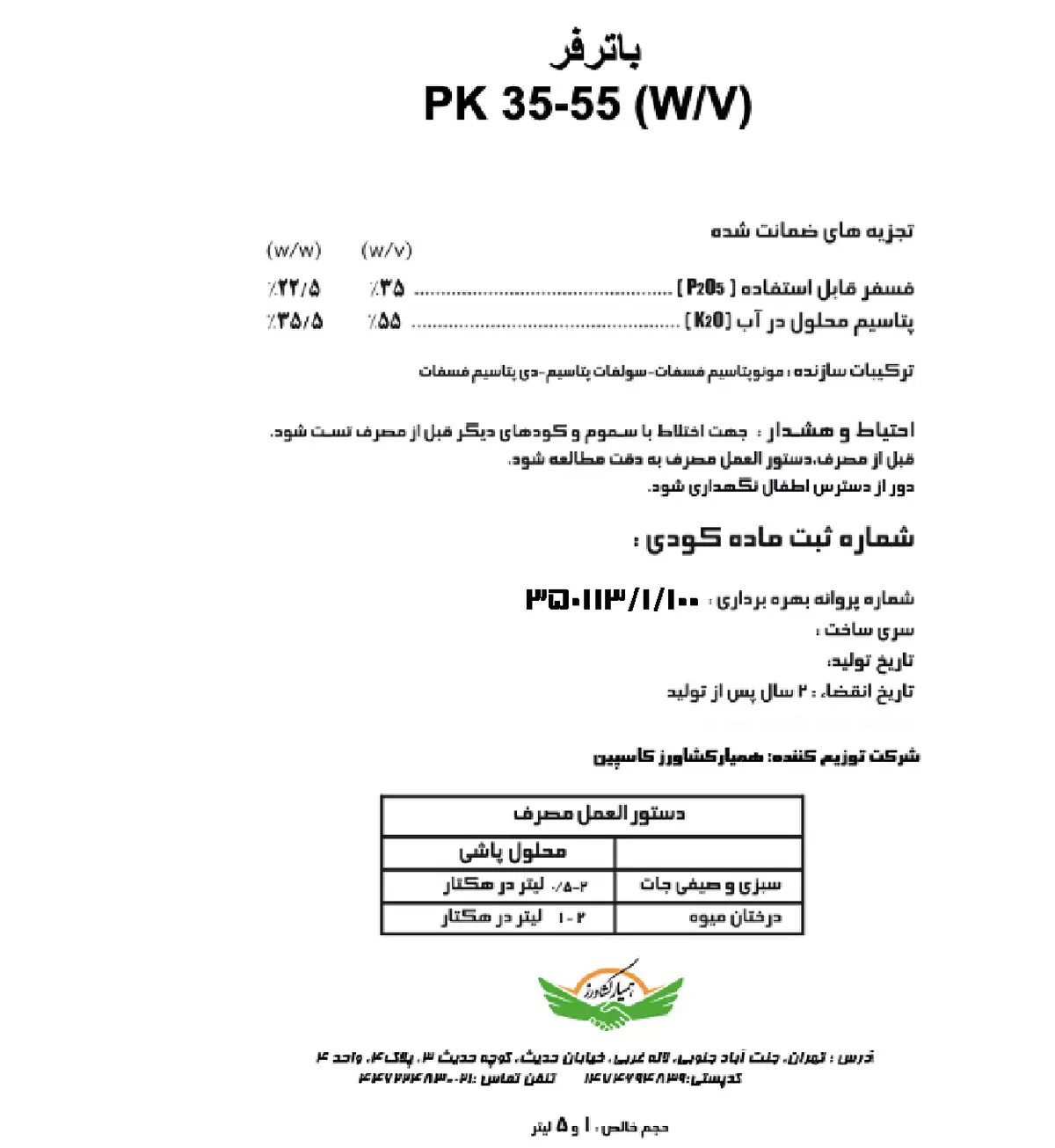 کود مایع پی کی 35-55و/و باترفر
