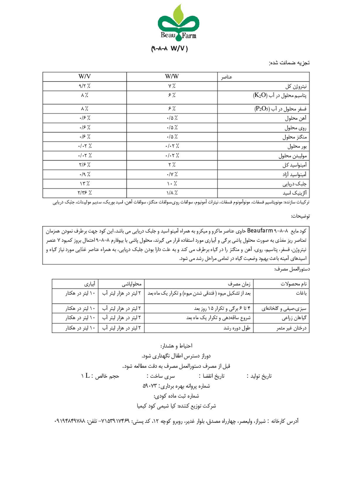 کود مایع ان پی کی 9-8-8 وزنی-حجمی بیوفارم