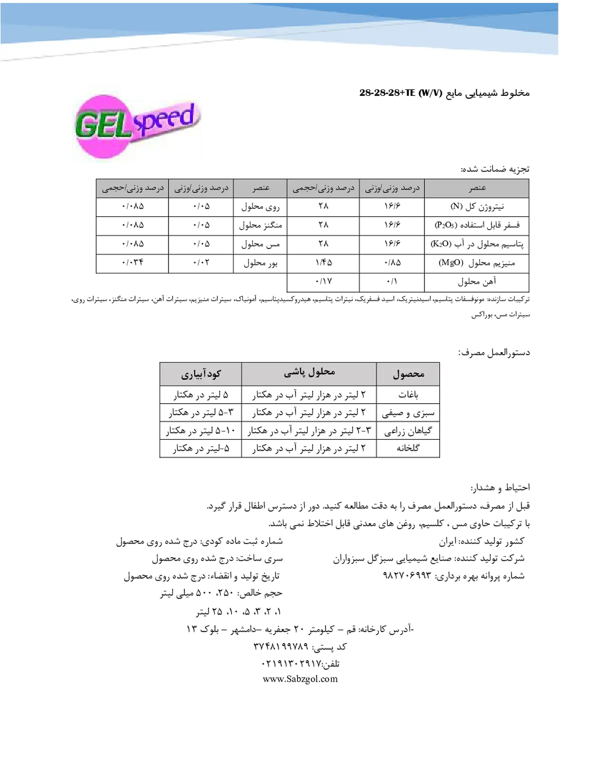 کود ژله ای ان پی کی 28-28-28 وزنی-حجمی جل سپید
