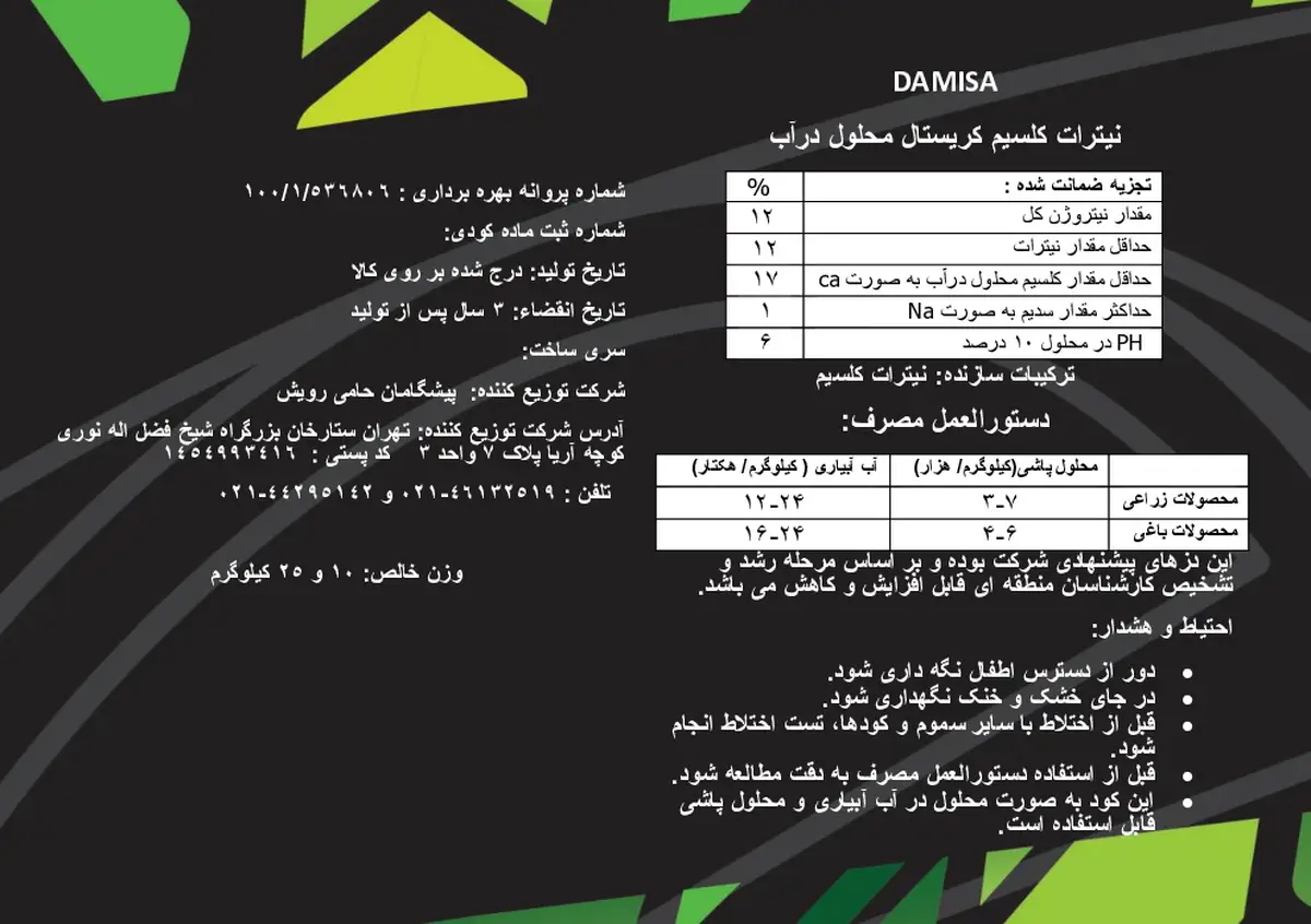 نیترات کلسیم چهار آبه دامیسا