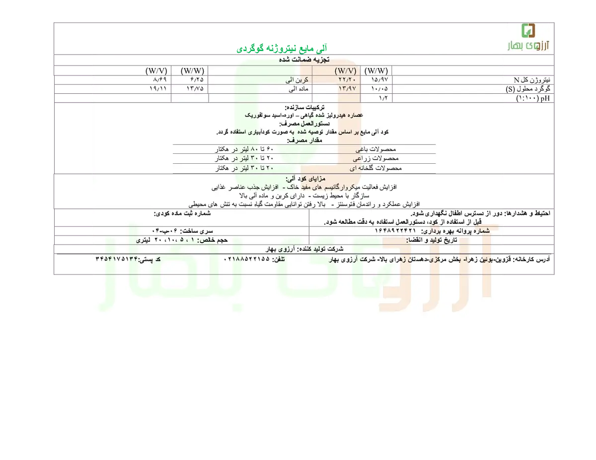 آلی مایع نیتروژنه گوگردی آرزوی بهار