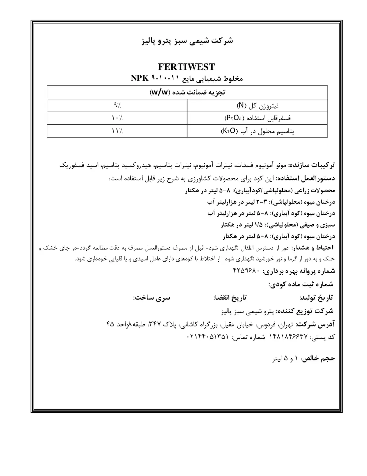 کود مایع ان پی کی 9-10-11 فرتیوست