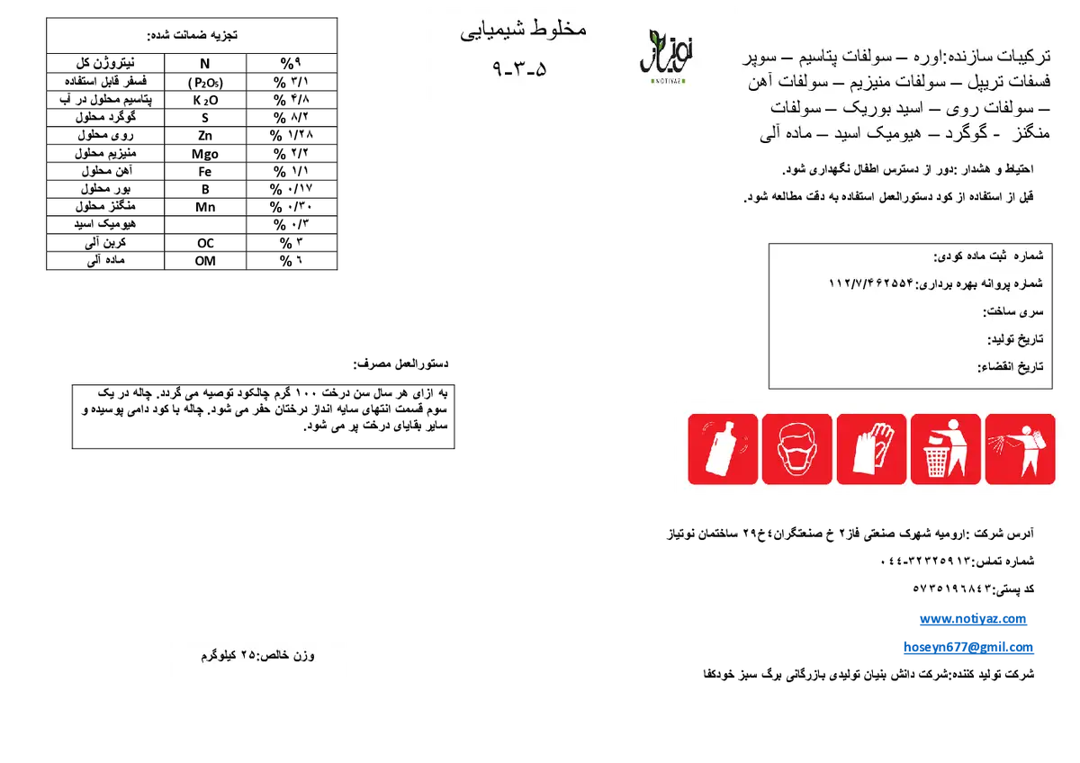 کود مایع 5-3-9 نوتیاز