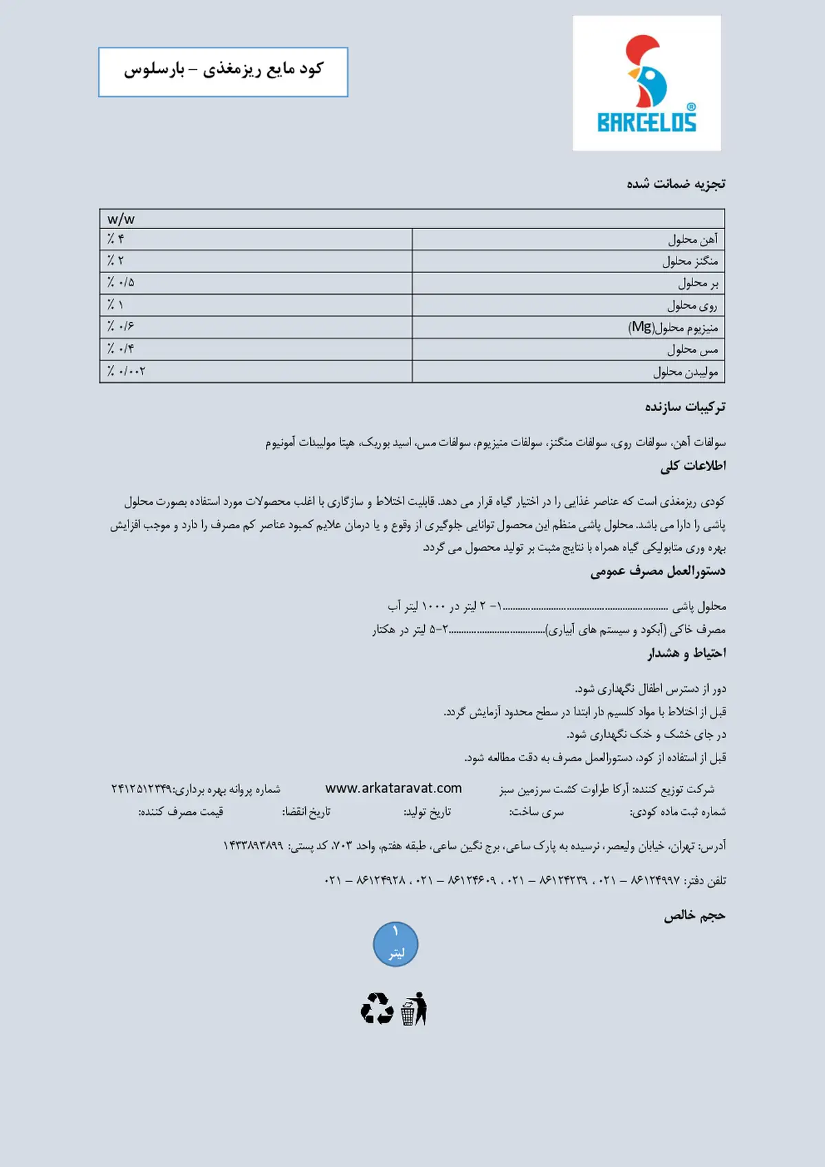 کود مایع - ریز مغذی بار کلوس