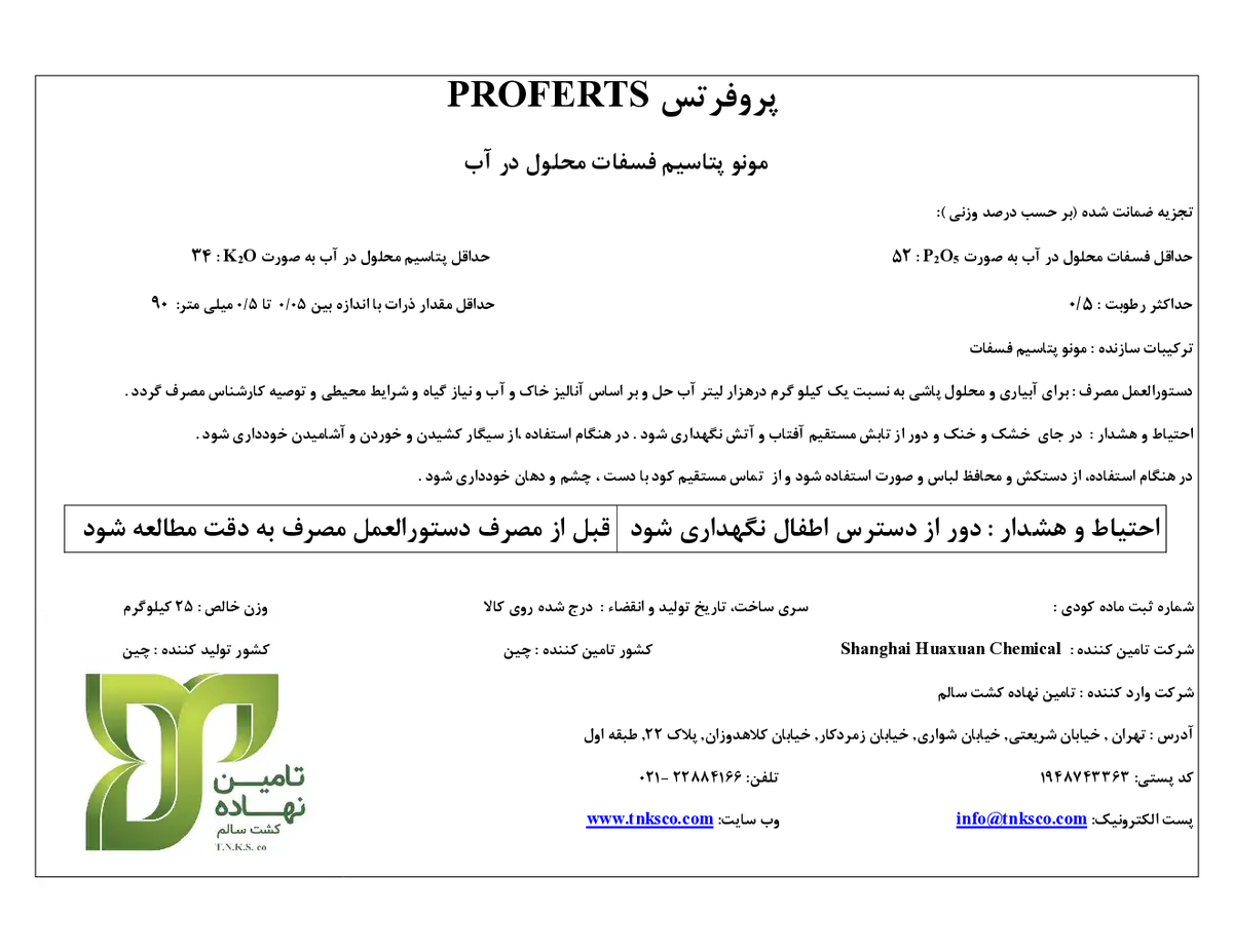 مونو پتاسیم فسفات پروفرتس