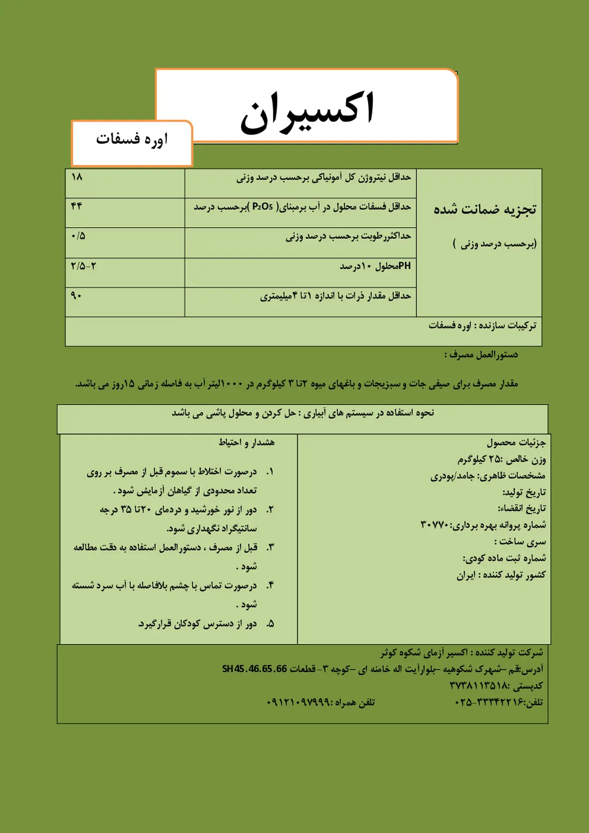 اوره فسفات اکسیران