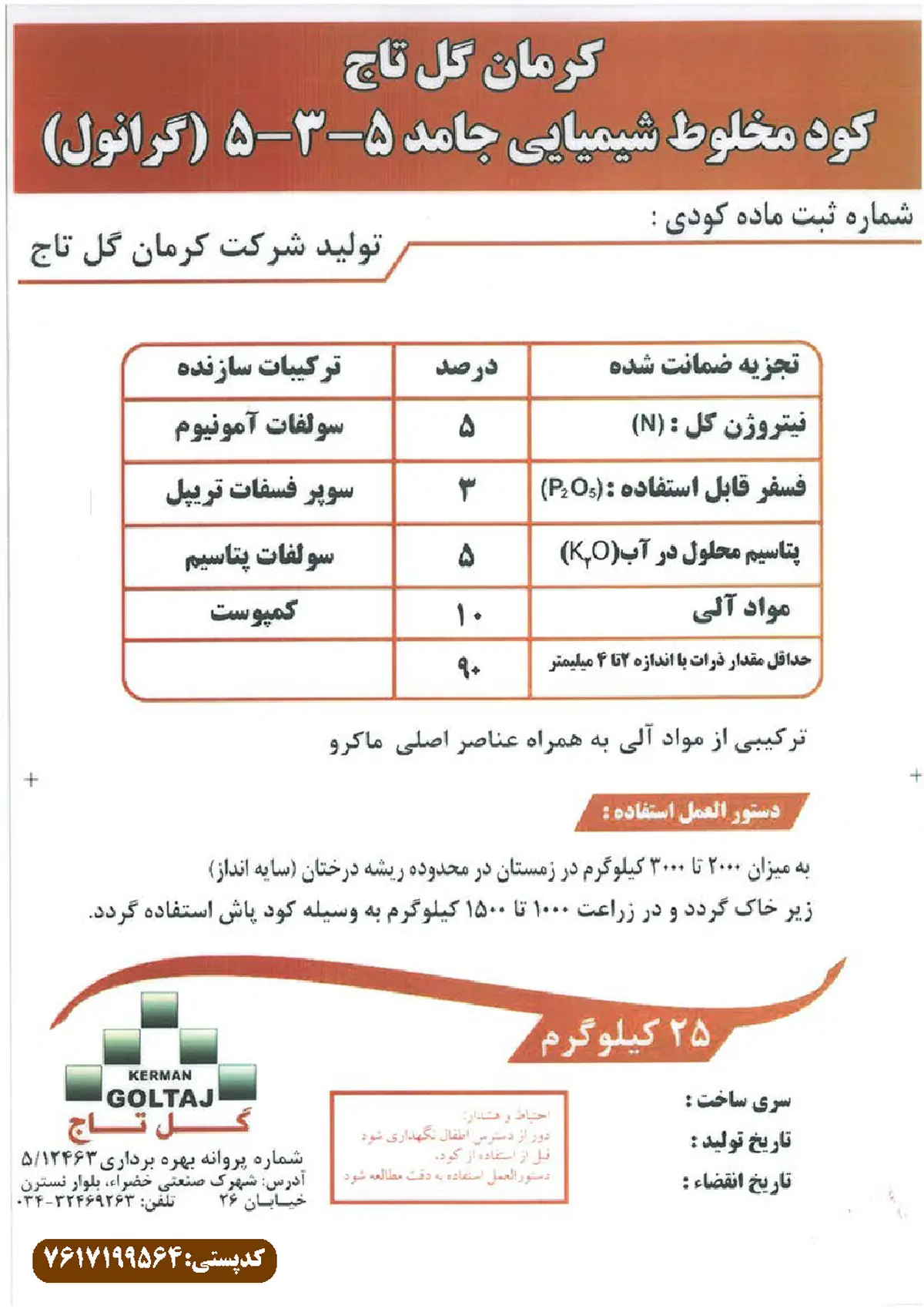 کود جامد 5-3-5 کرمان گل تاج