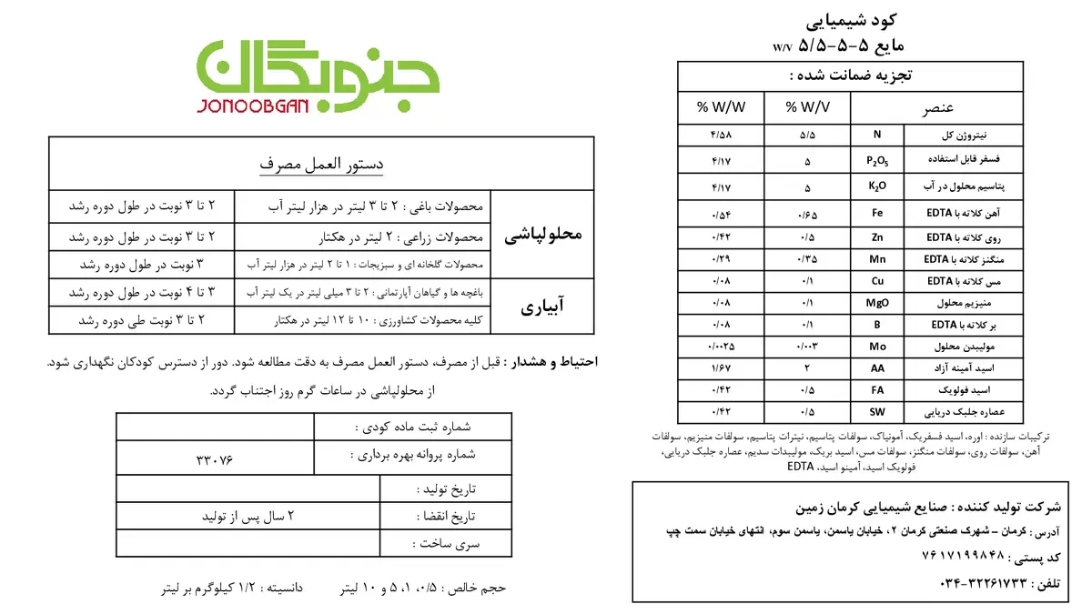 کود مایع ان پی کی 5-5-5 جنوبگان