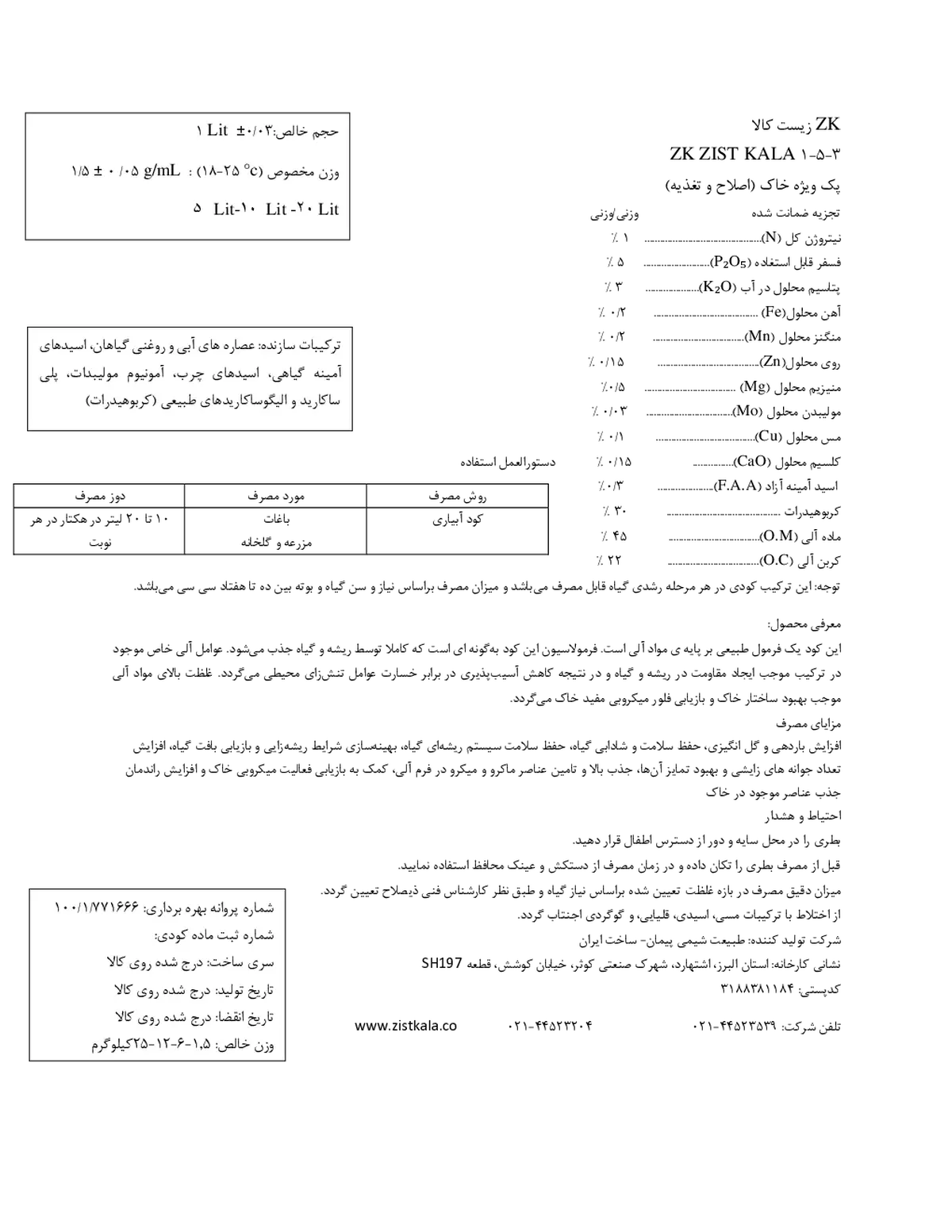 آلی مایع 3-5-1 زیست کالا