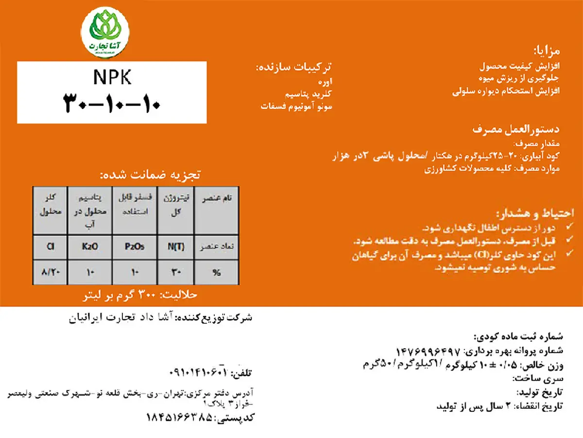 کود جامد ان پی کی 30-10-10 آشا تجارت