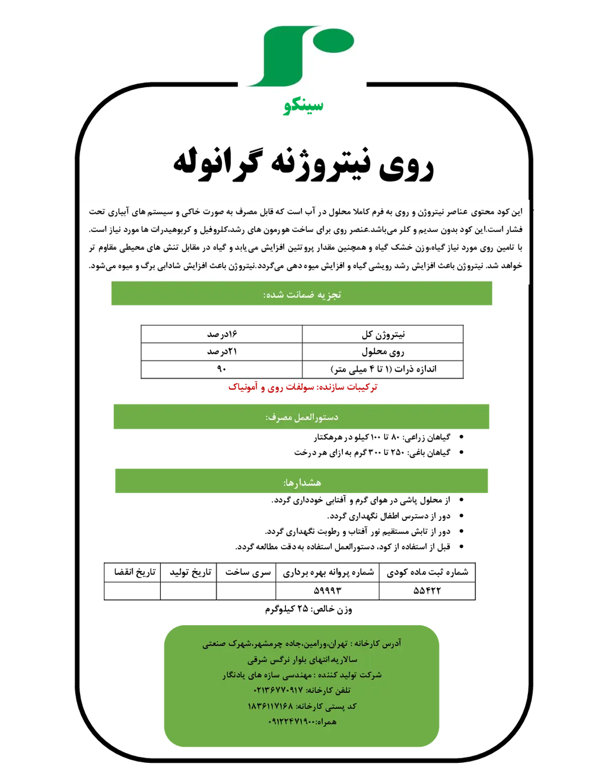 نیتروژنه روی گرانوله سینکو سینکو