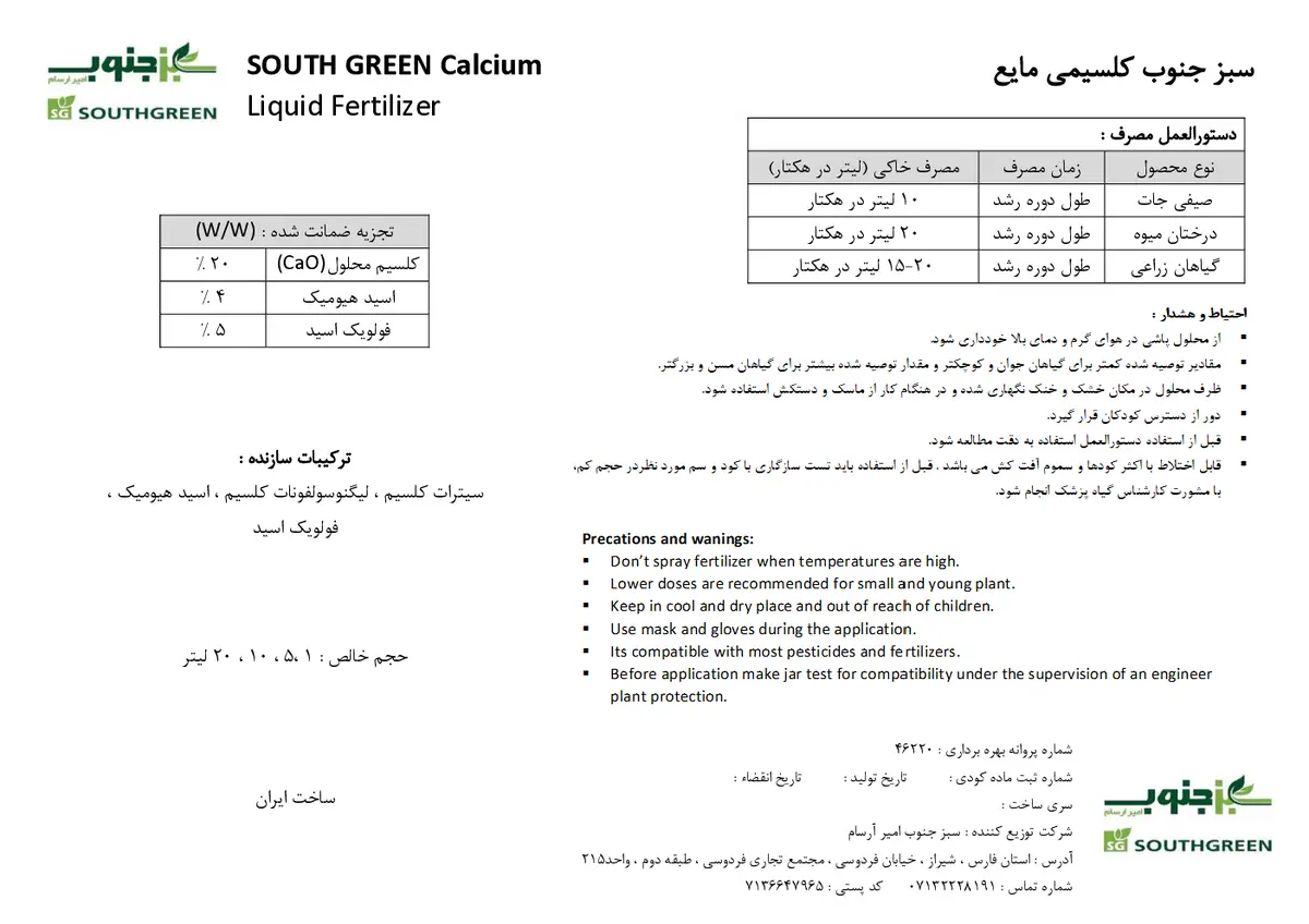 شیمیایی کلسیمی مایع حاوی فولویک اسید ساوت گرین