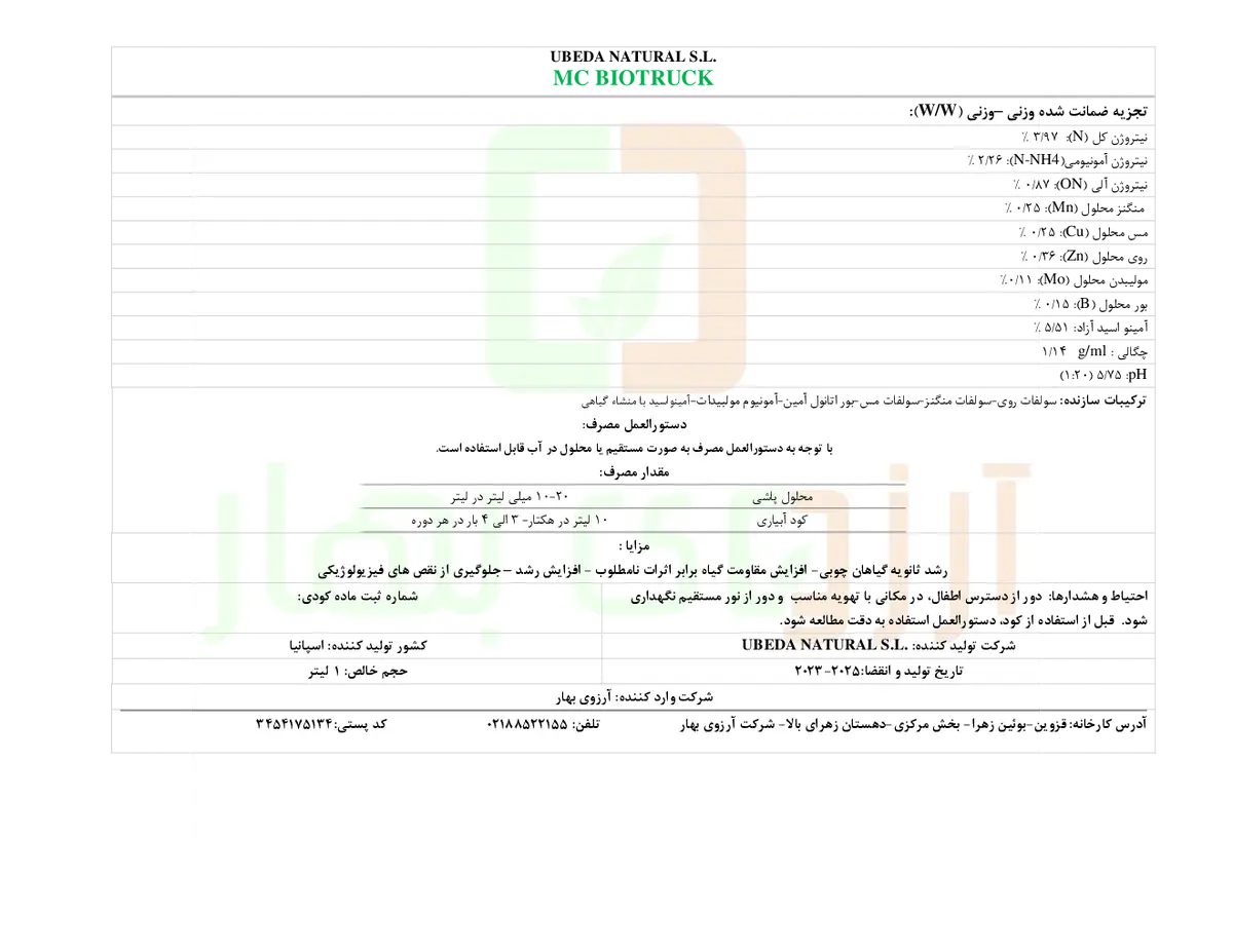 کود مایع- ریز مغذی ام سی بیوتروک