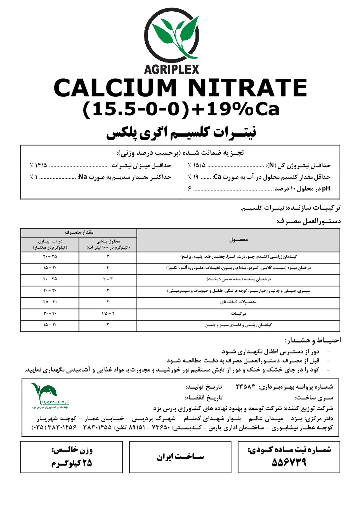 نیترات کلسیم اگری پلکس