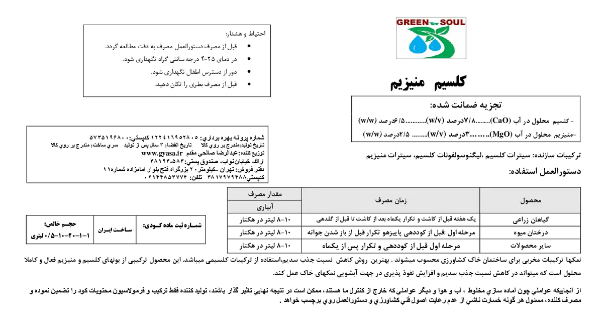 کود مایع- کلسیم و منیزیم گرین ساول