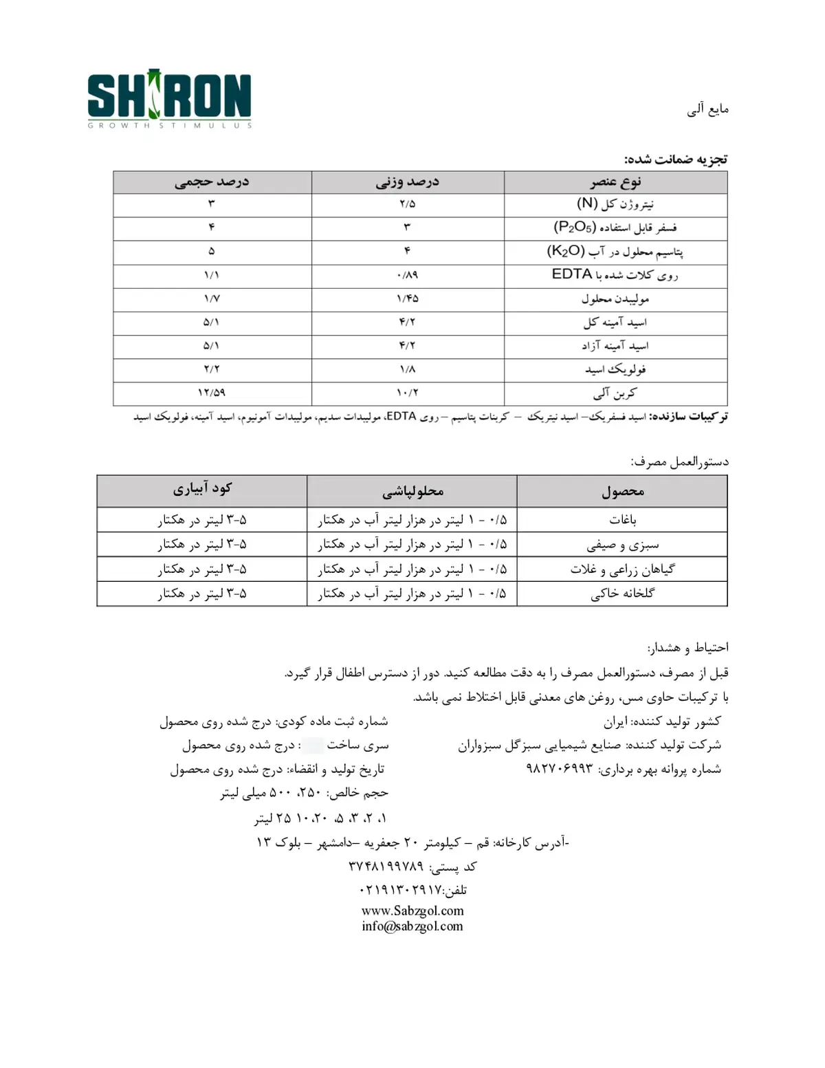 آلی مایع شیرون گراوت ستیمولوس- تولیدی
