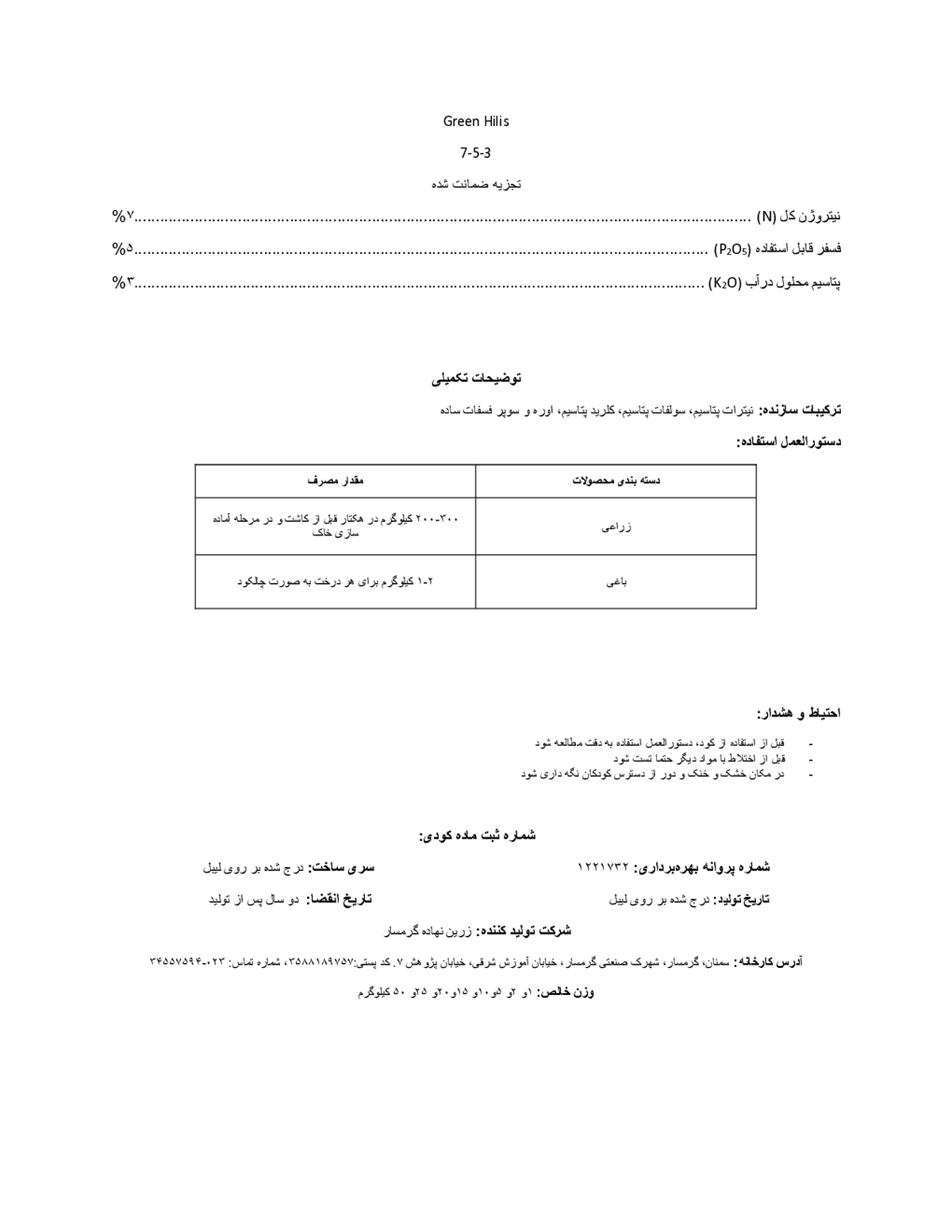 کود جامد ان پی کی 7-5-3 گرین هیلیس