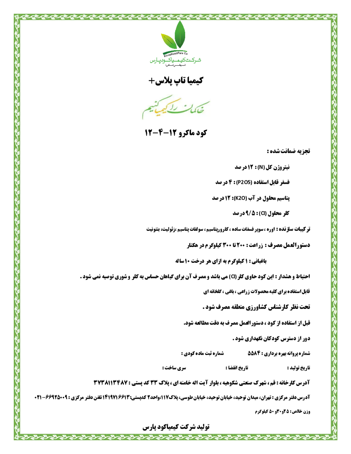 کود جامد12-4-12 کیمیا تاپ پلاس