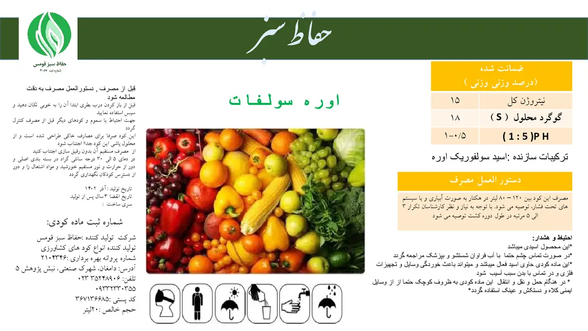 اوره سولفات مایع حفاظ سبز