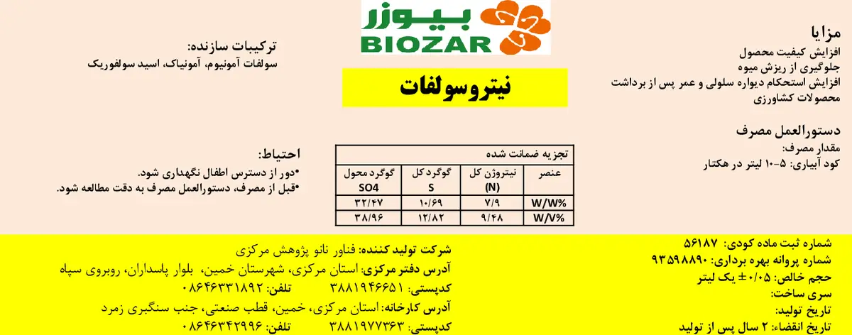 کود مایع نیتروژن و گوگرد نیترو سولفات بیوزر