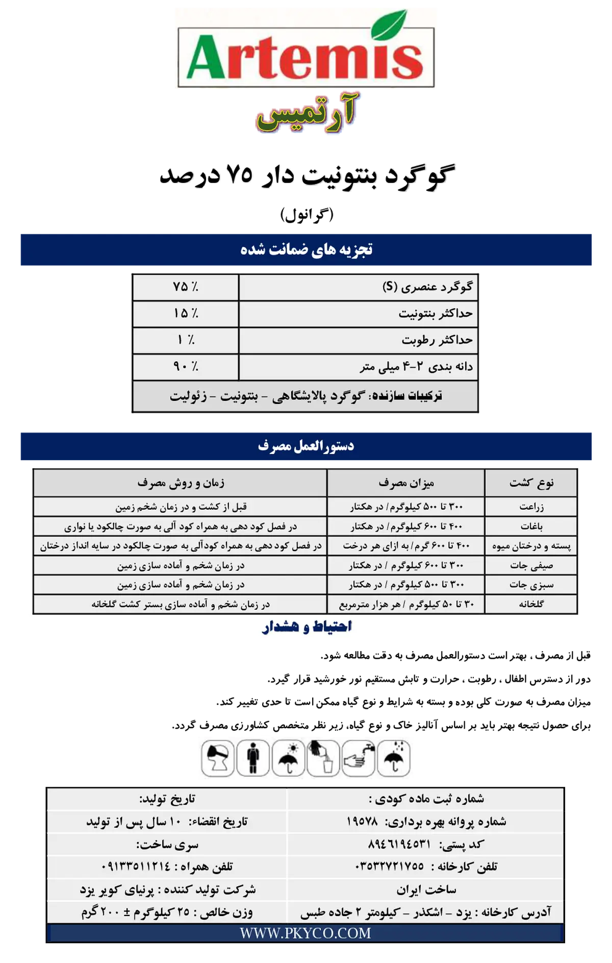 گوگرد بنتونیت دار ۷۵ درصد آرتمیس